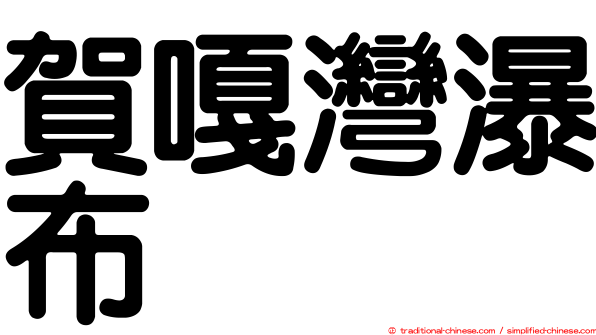 賀嘎灣瀑布