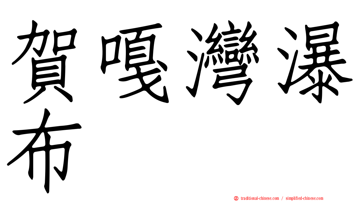 賀嘎灣瀑布