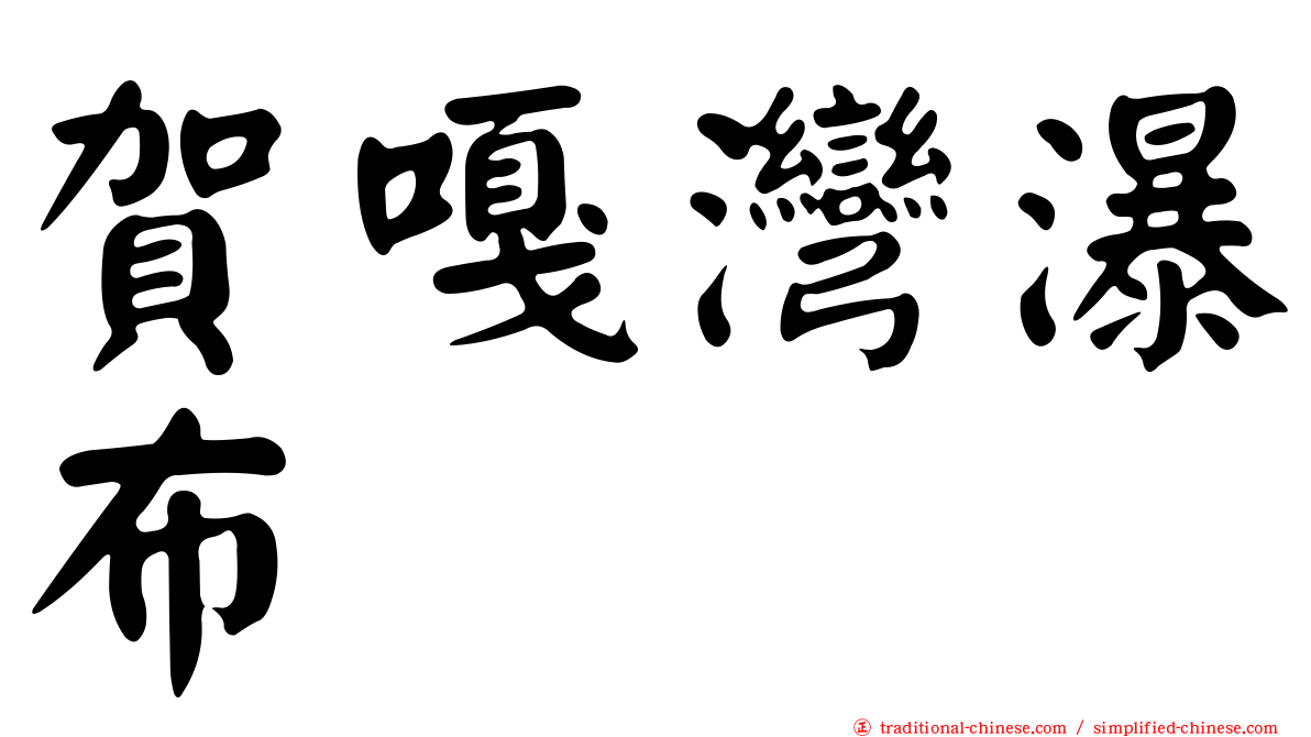 賀嘎灣瀑布