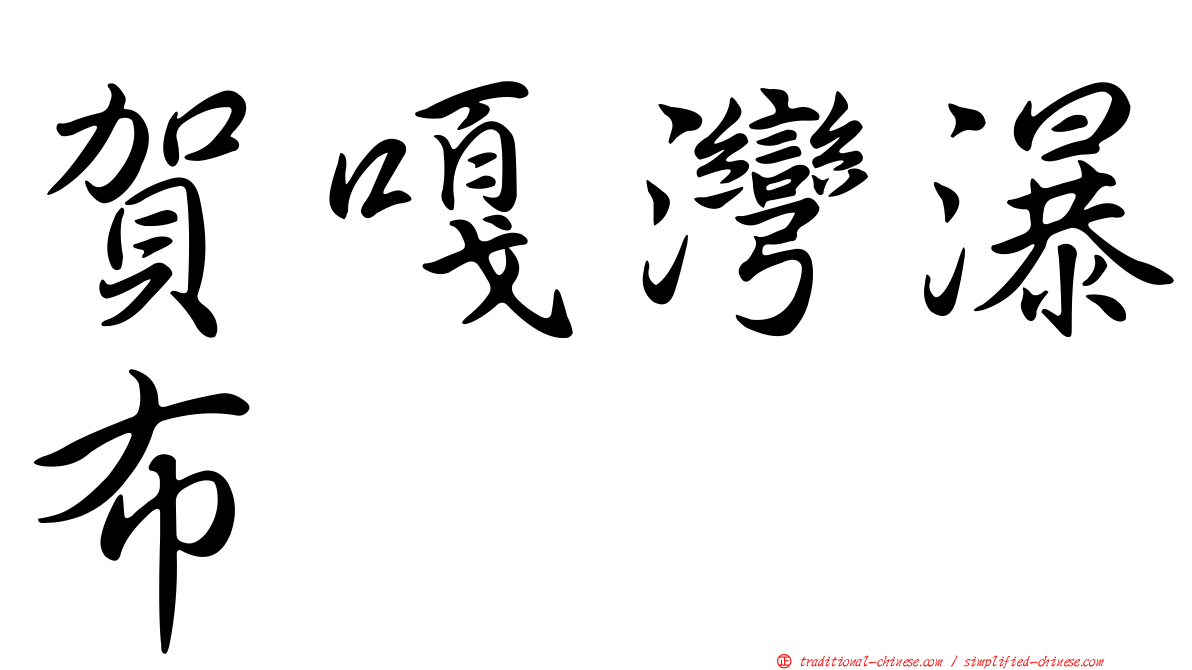 賀嘎灣瀑布