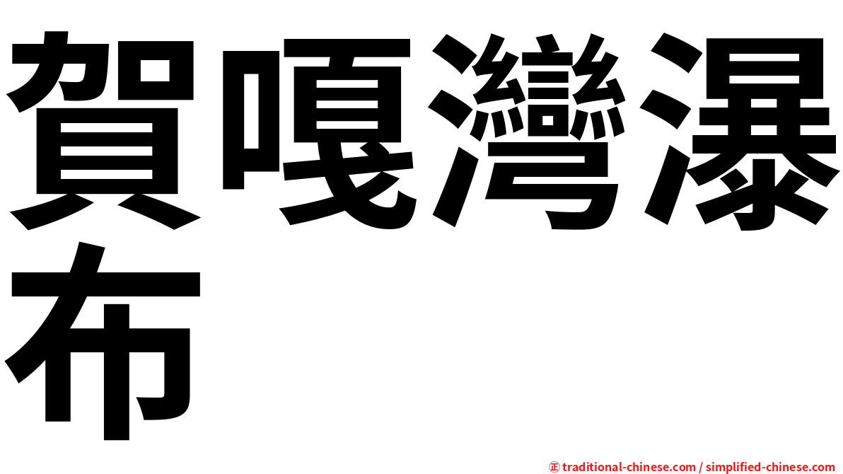 賀嘎灣瀑布