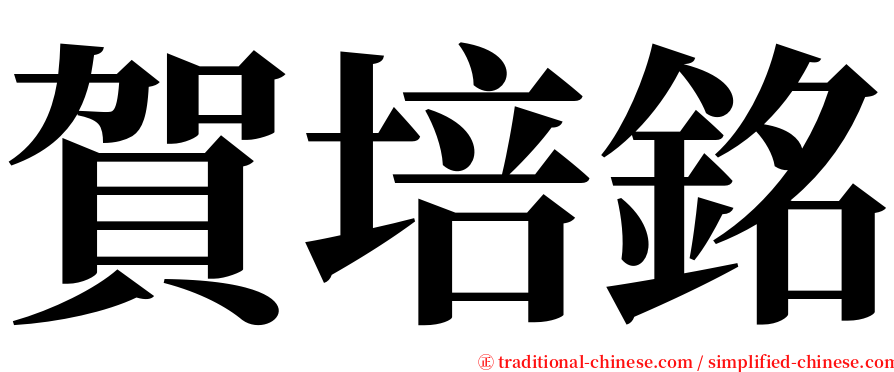 賀培銘 serif font