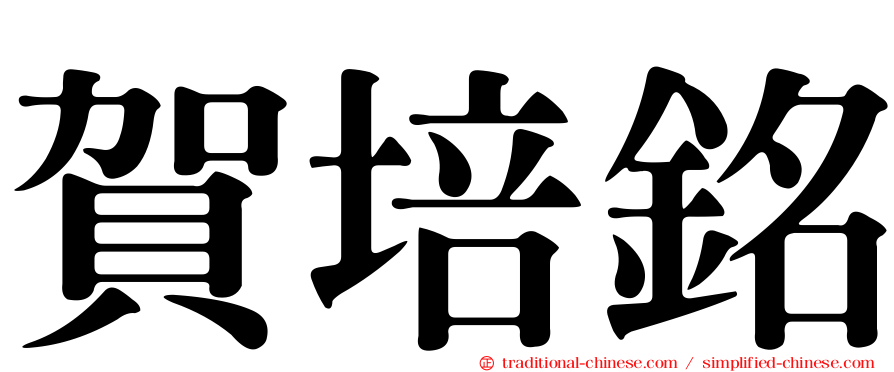 賀培銘