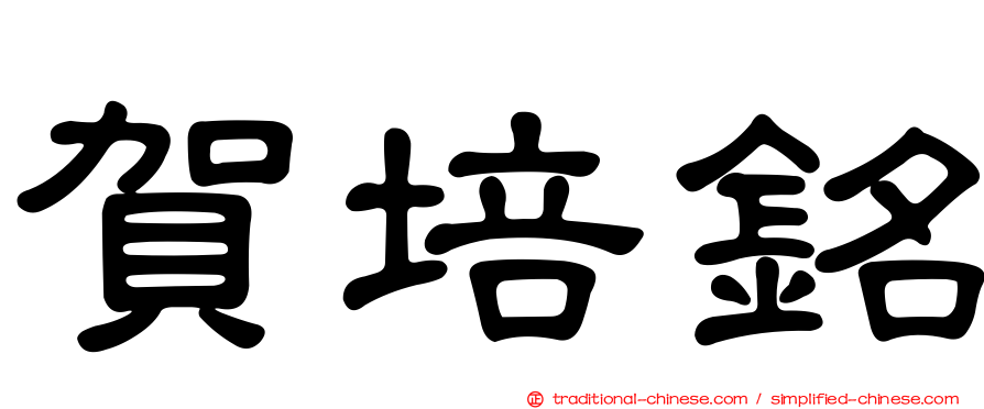 賀培銘