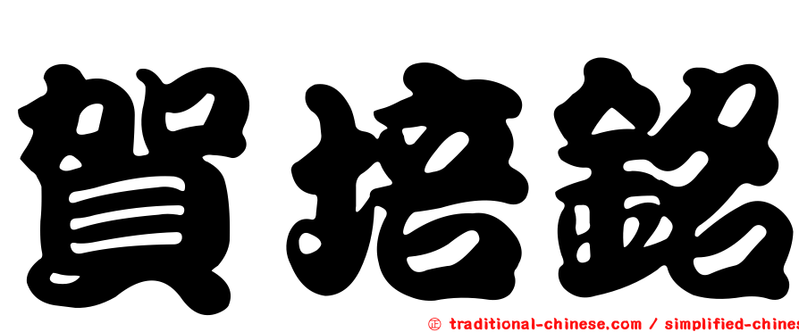 賀培銘