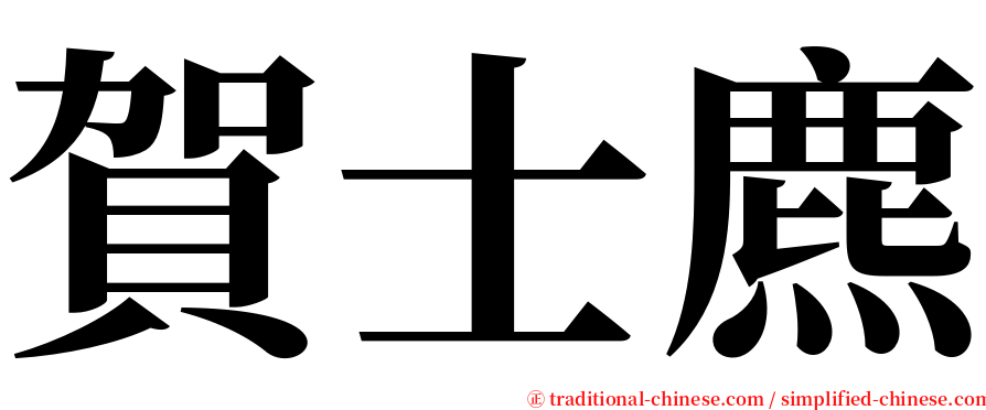 賀士麃 serif font