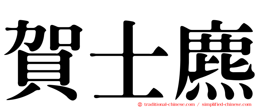 賀士麃