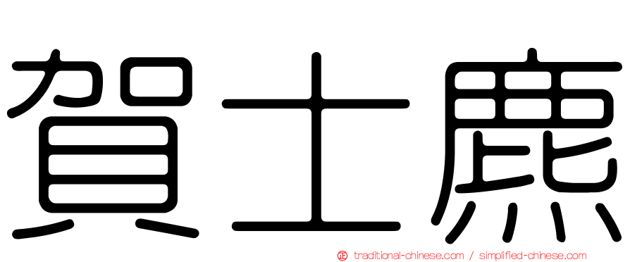 賀士麃