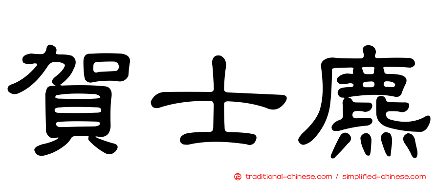 賀士麃