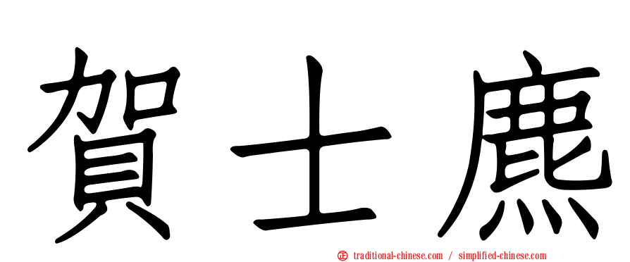 賀士麃