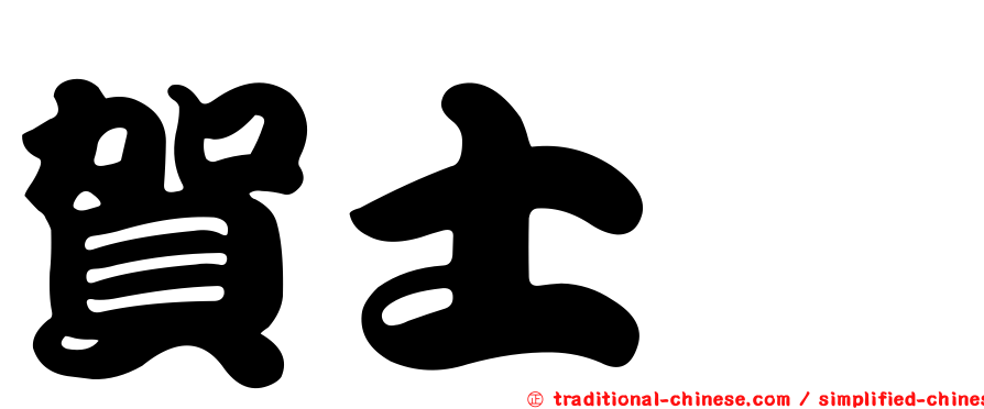 賀士麃