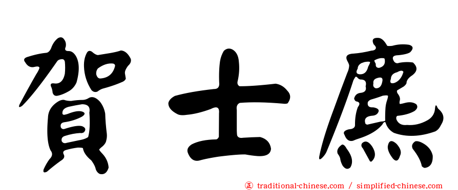 賀士麃