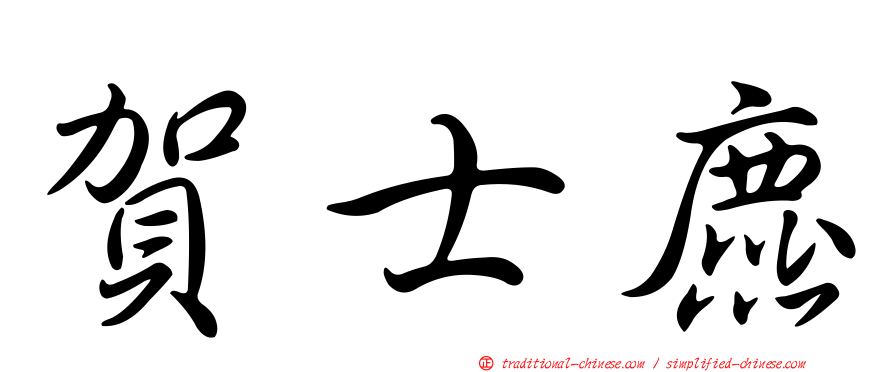 賀士麃