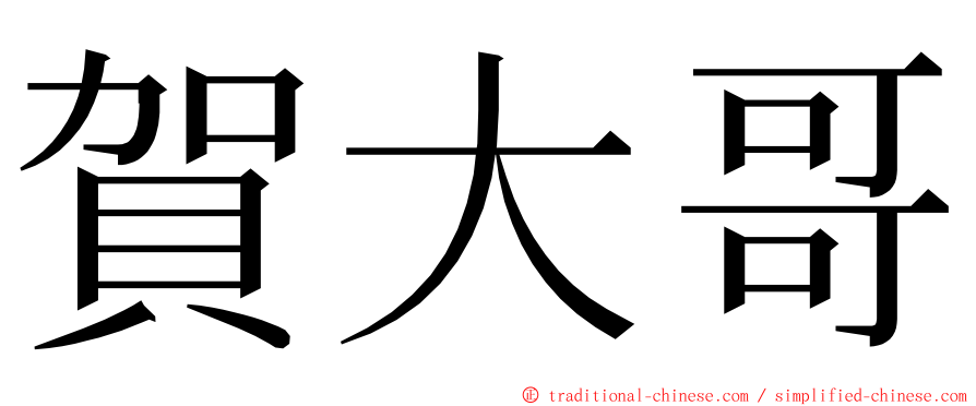 賀大哥 ming font