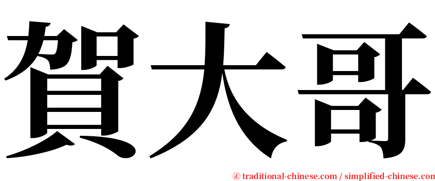 賀大哥 serif font
