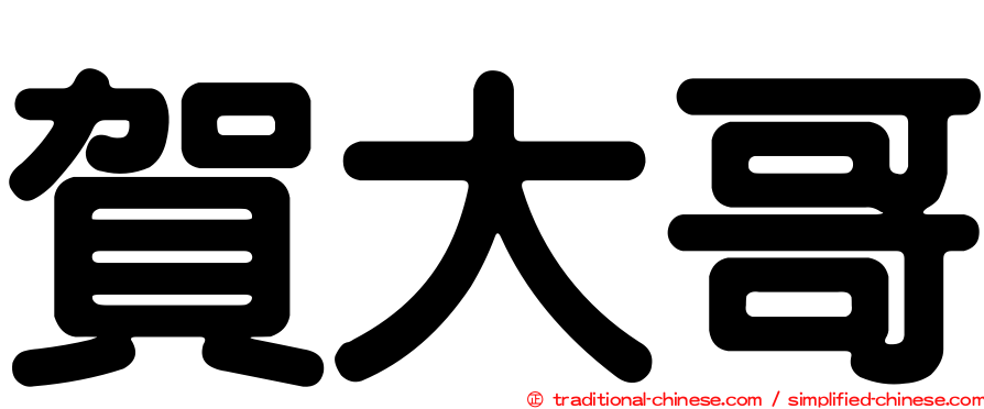 賀大哥