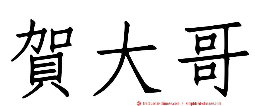 賀大哥