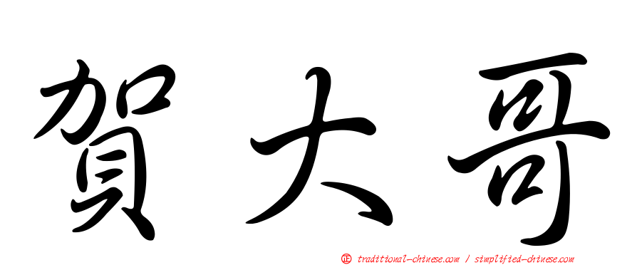 賀大哥