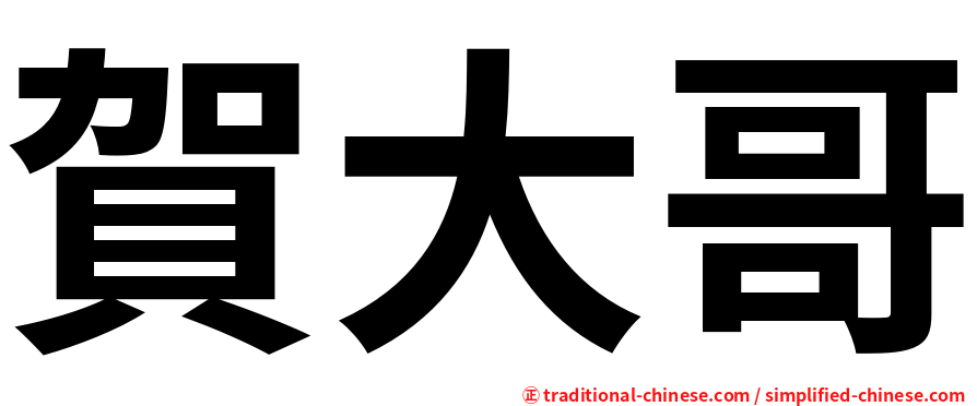 賀大哥