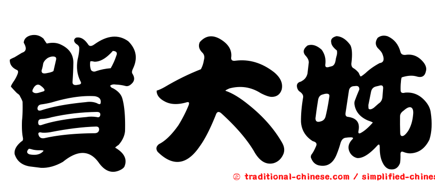 賀大姊
