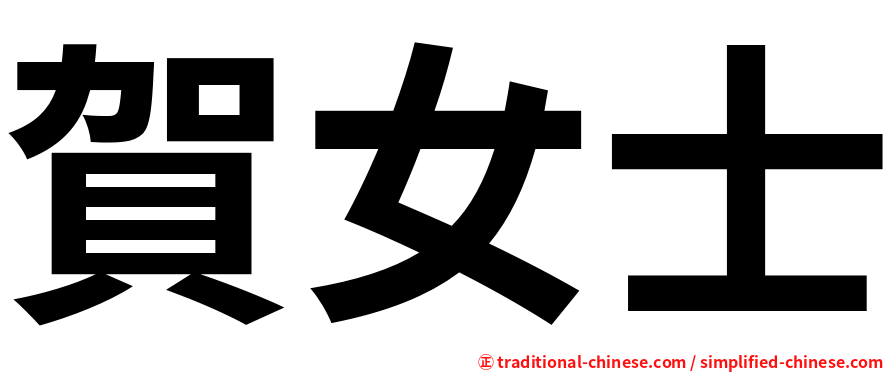 賀女士