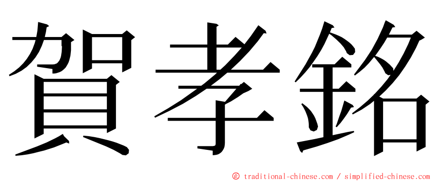 賀孝銘 ming font