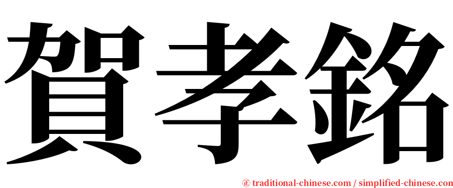 賀孝銘 serif font