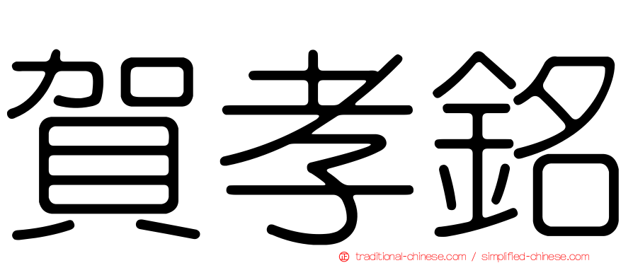 賀孝銘