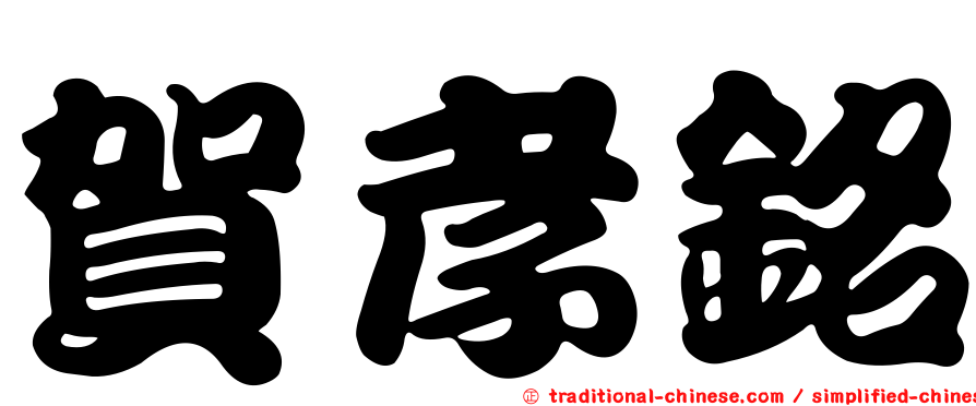 賀孝銘