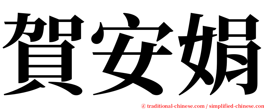 賀安娟 serif font