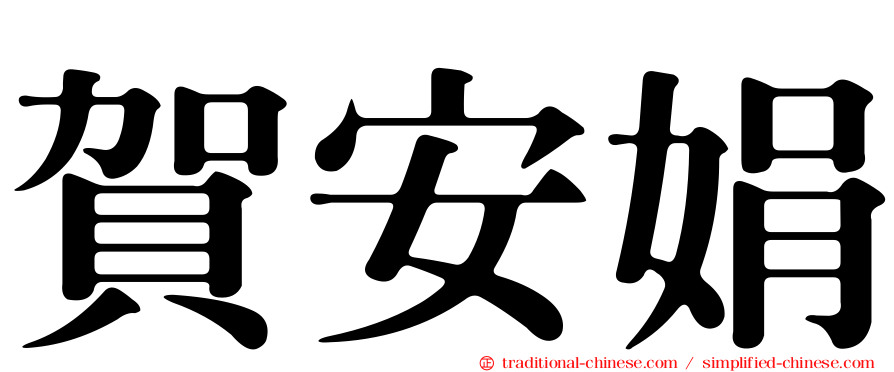 賀安娟