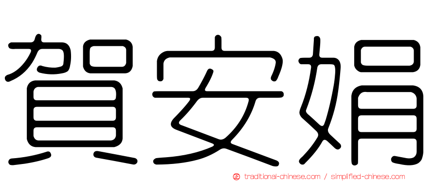 賀安娟