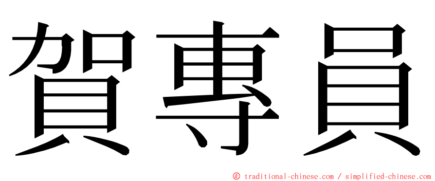 賀專員 ming font