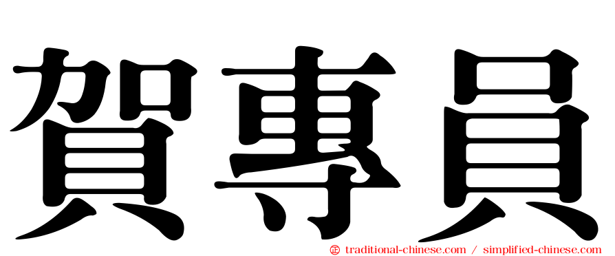賀專員