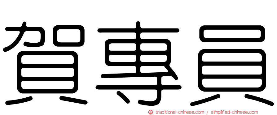 賀專員