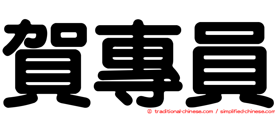 賀專員