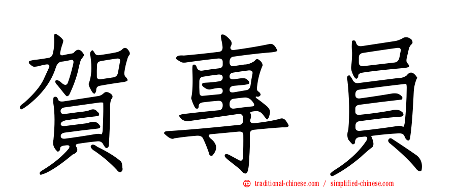 賀專員