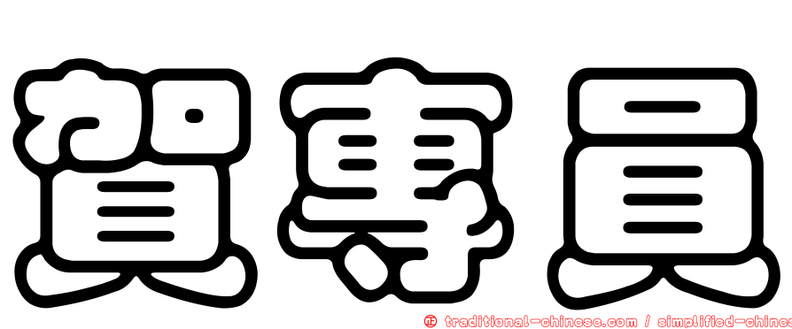 賀專員