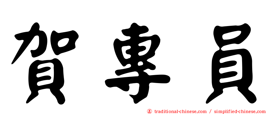 賀專員