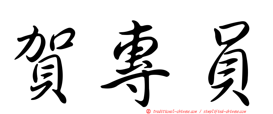 賀專員