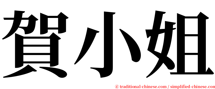 賀小姐 serif font