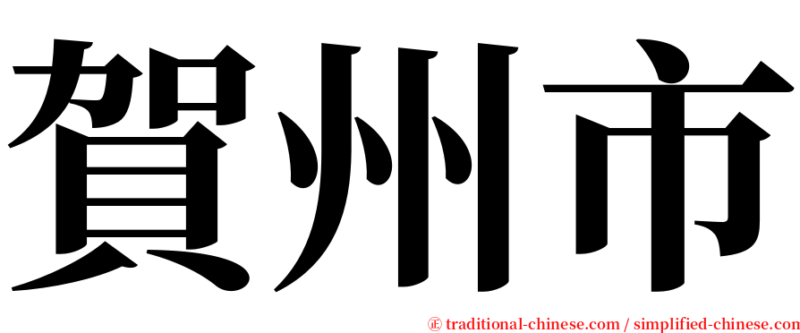 賀州市 serif font
