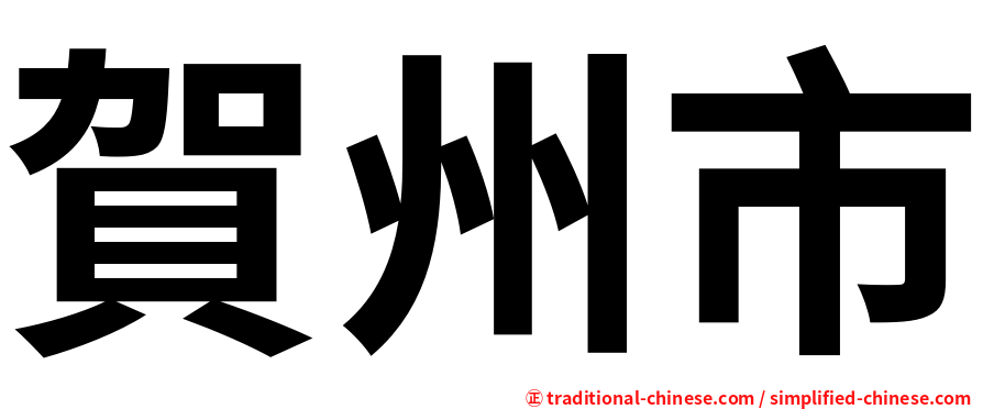 賀州市