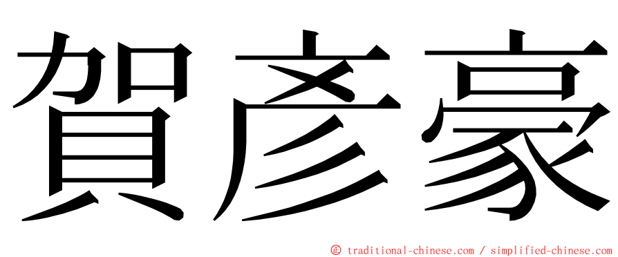 賀彥豪 ming font