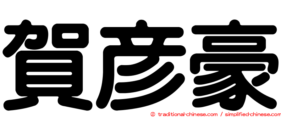 賀彥豪
