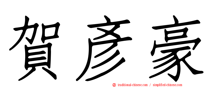 賀彥豪