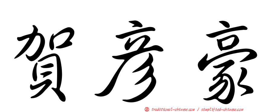 賀彥豪