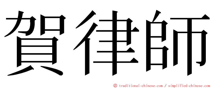 賀律師 ming font