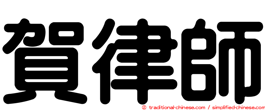 賀律師