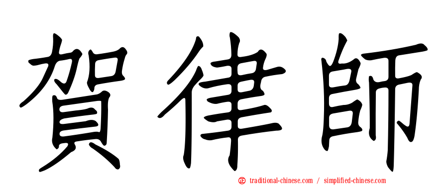 賀律師